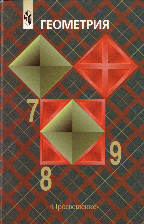 Гдз по геометрии погорелов 11 класс 2003 год
