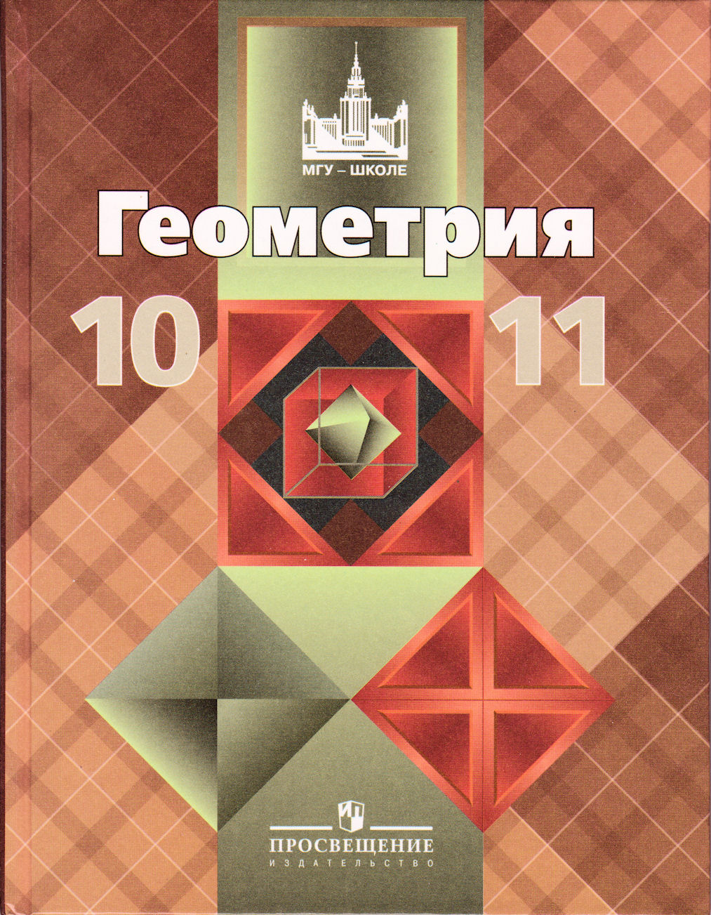 Геометрия 10-11 класс атанасян 3 издание просвещение 1990 год
